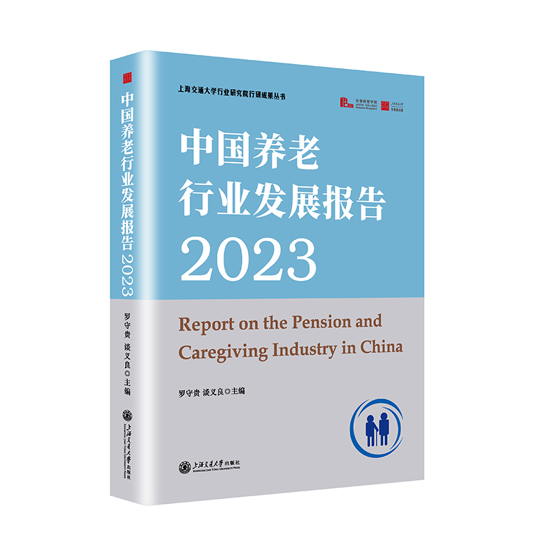 中国养老行业发展报告(2023)