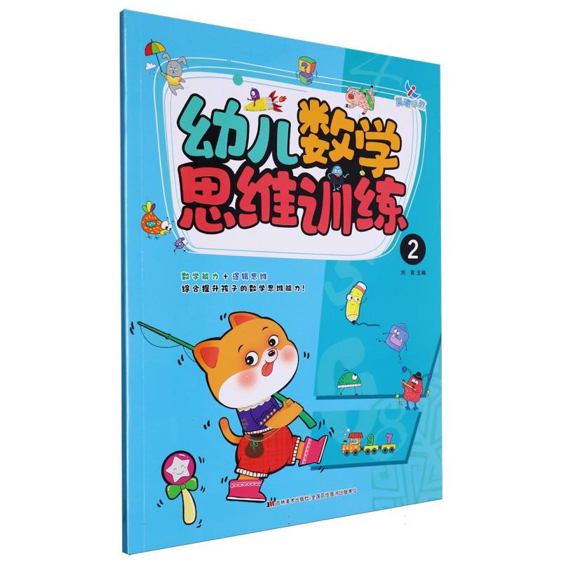 幼儿数学思维训练(2)