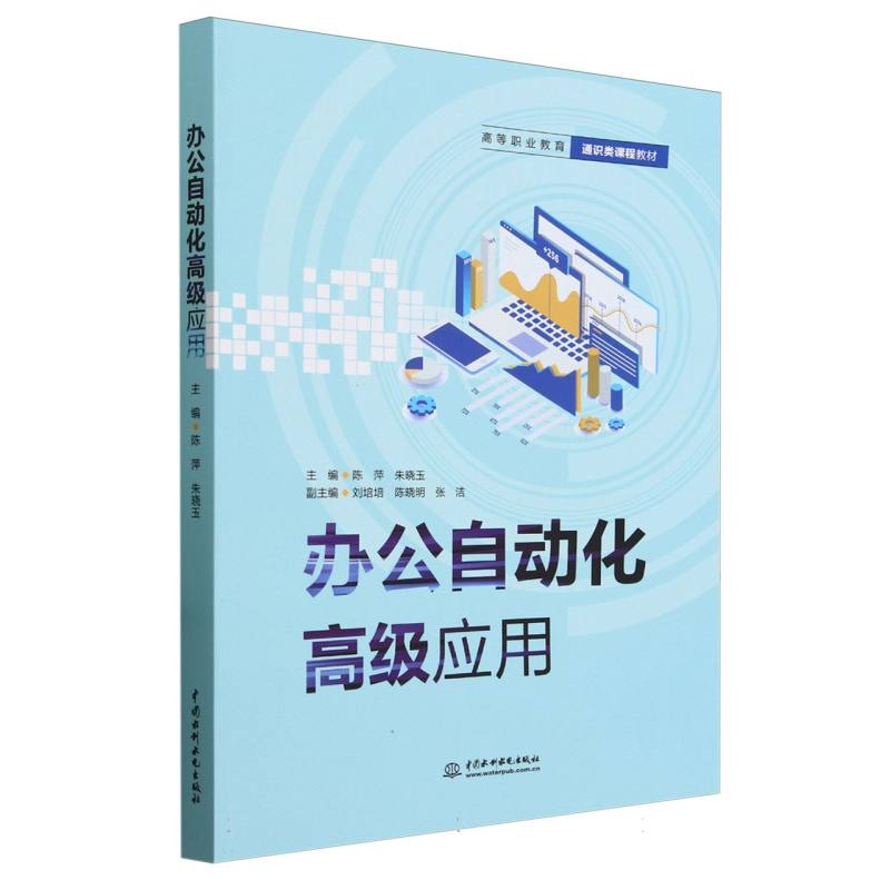 高等职业教育通识类课程教材-办公自动化高级应用