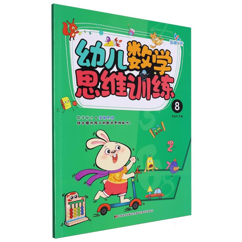 幼儿数学思维训练(8)