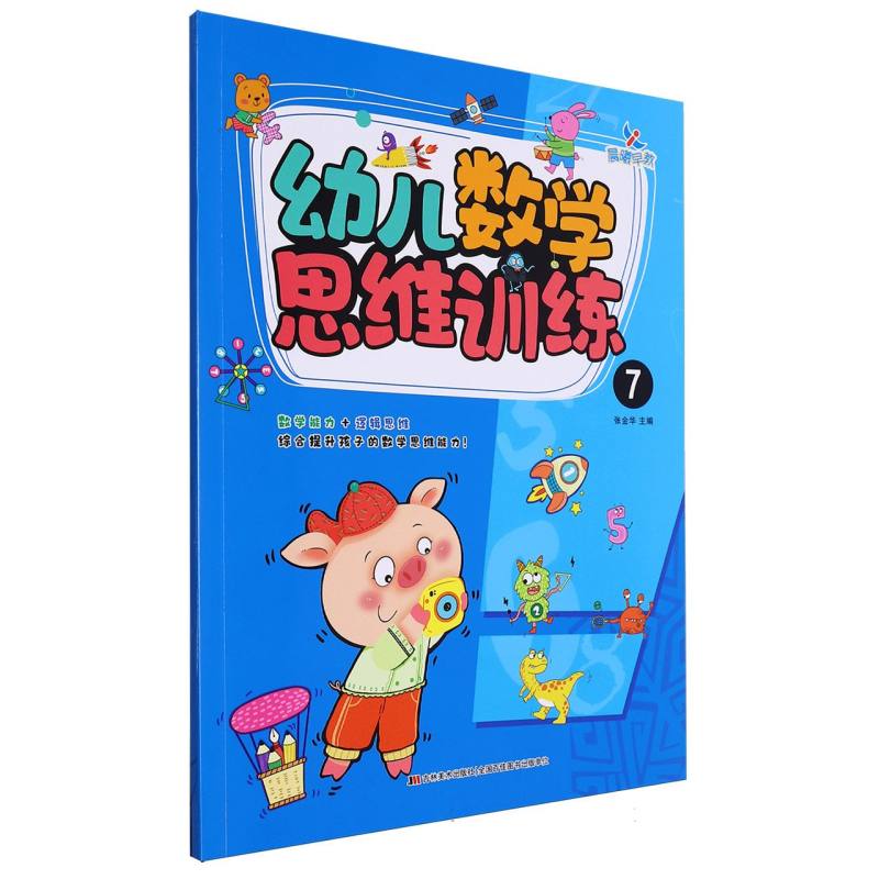 幼儿数学思维训练(7)