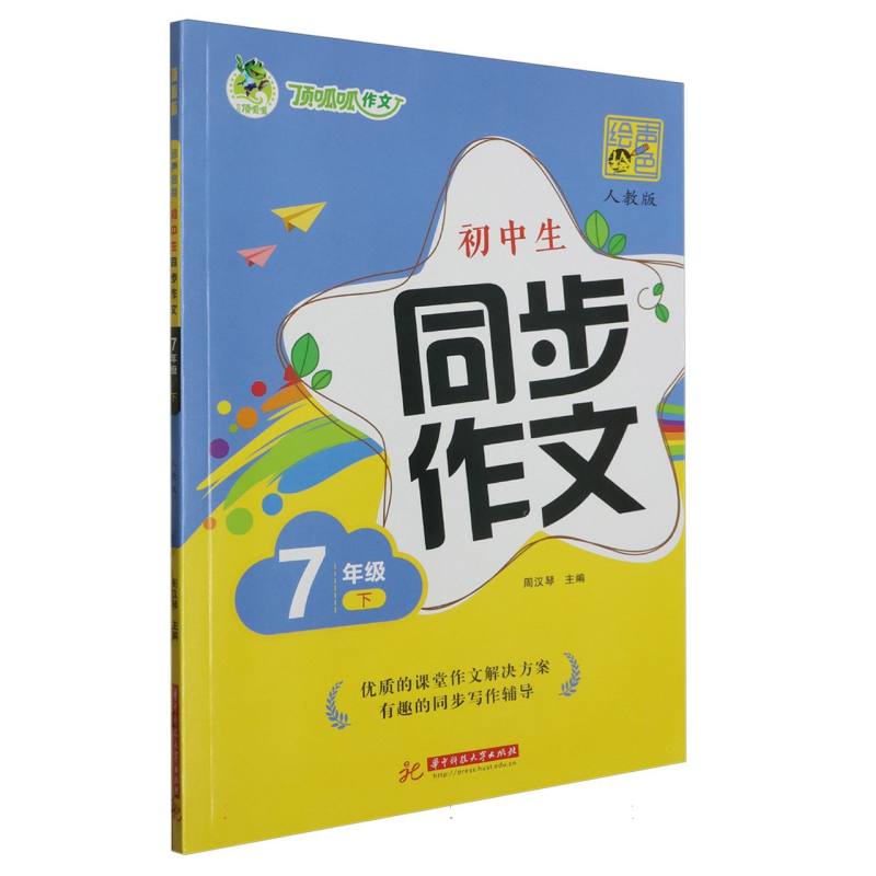 顶呱呱 初中生同步作文  7年级下册 人教