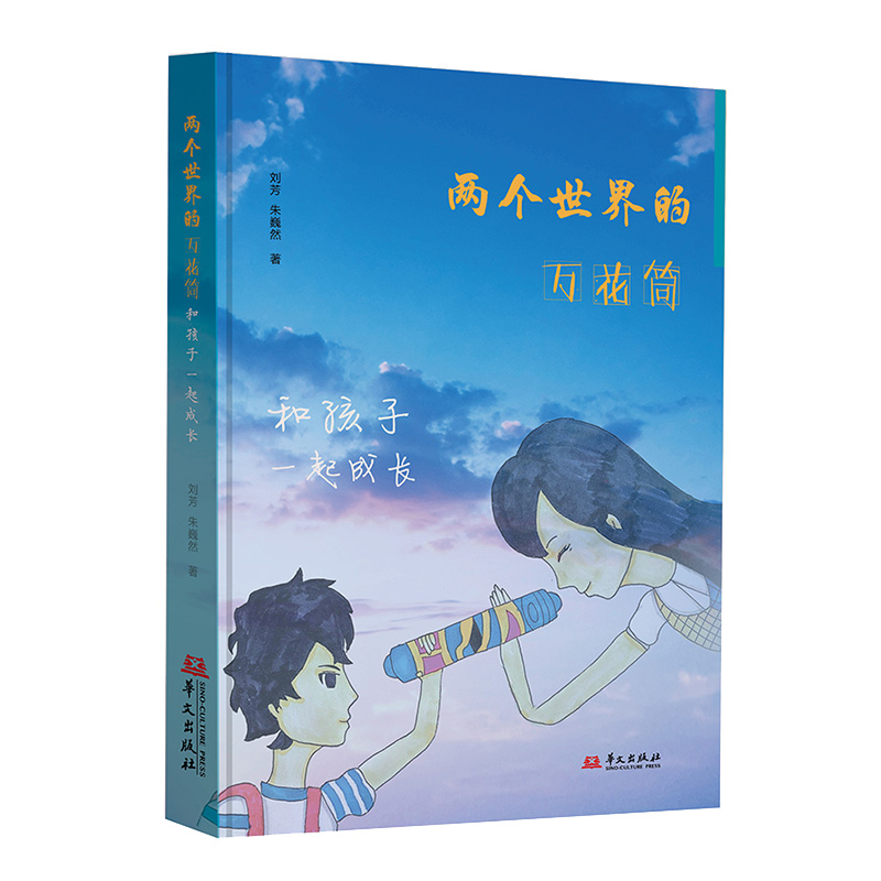 两个世界的万花筒 : 和孩子一起成长