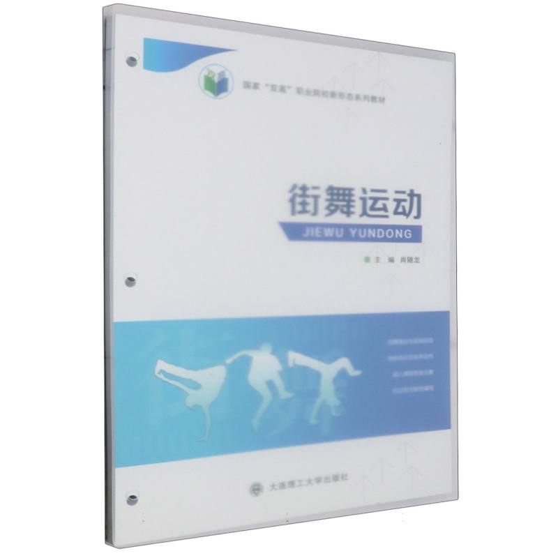 (高职高专)街舞运动(国家