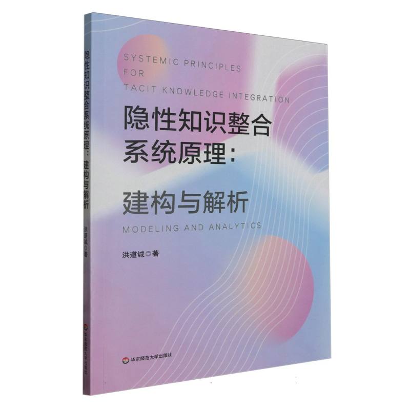 隐性知识整合系统原理：建构与解析