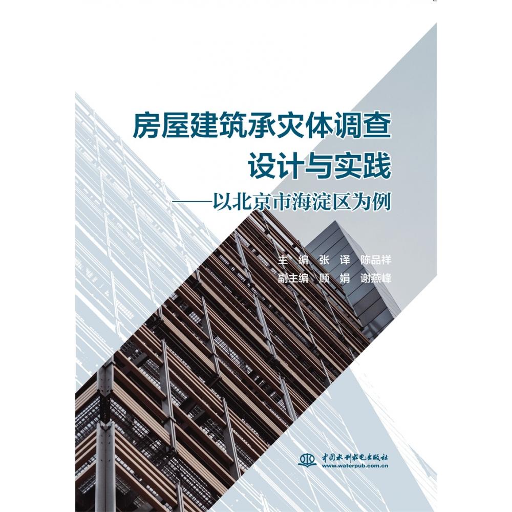 房屋建筑承灾体调查设计与实践——以北京市海淀区为例