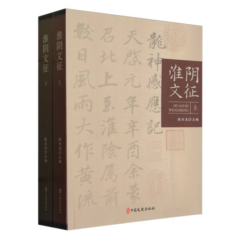 淮阴文征：全二册