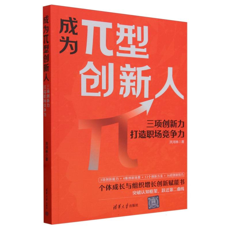 成为π型创新人:三项创新力打造职场竞争力
