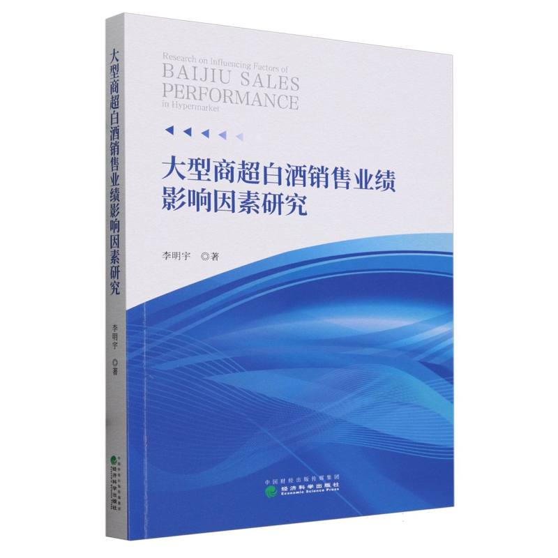 大型商超白酒销售业绩影响因素研究