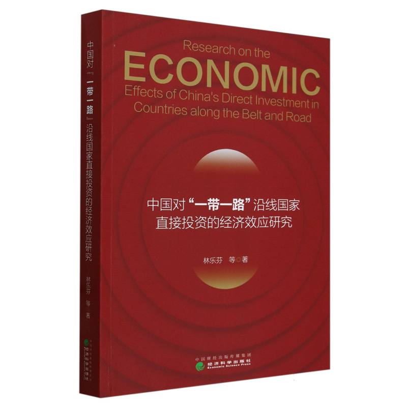 中国对“一带一路”沿线国家直接投资的经济效应研究