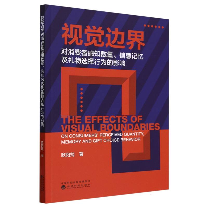 视觉边界对消费者感知数量、信息记忆及礼物选择行为的影响