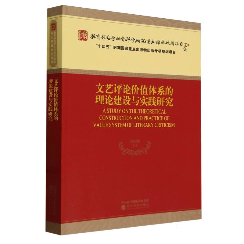 文艺评论价值体系的理论建设与实践研究
