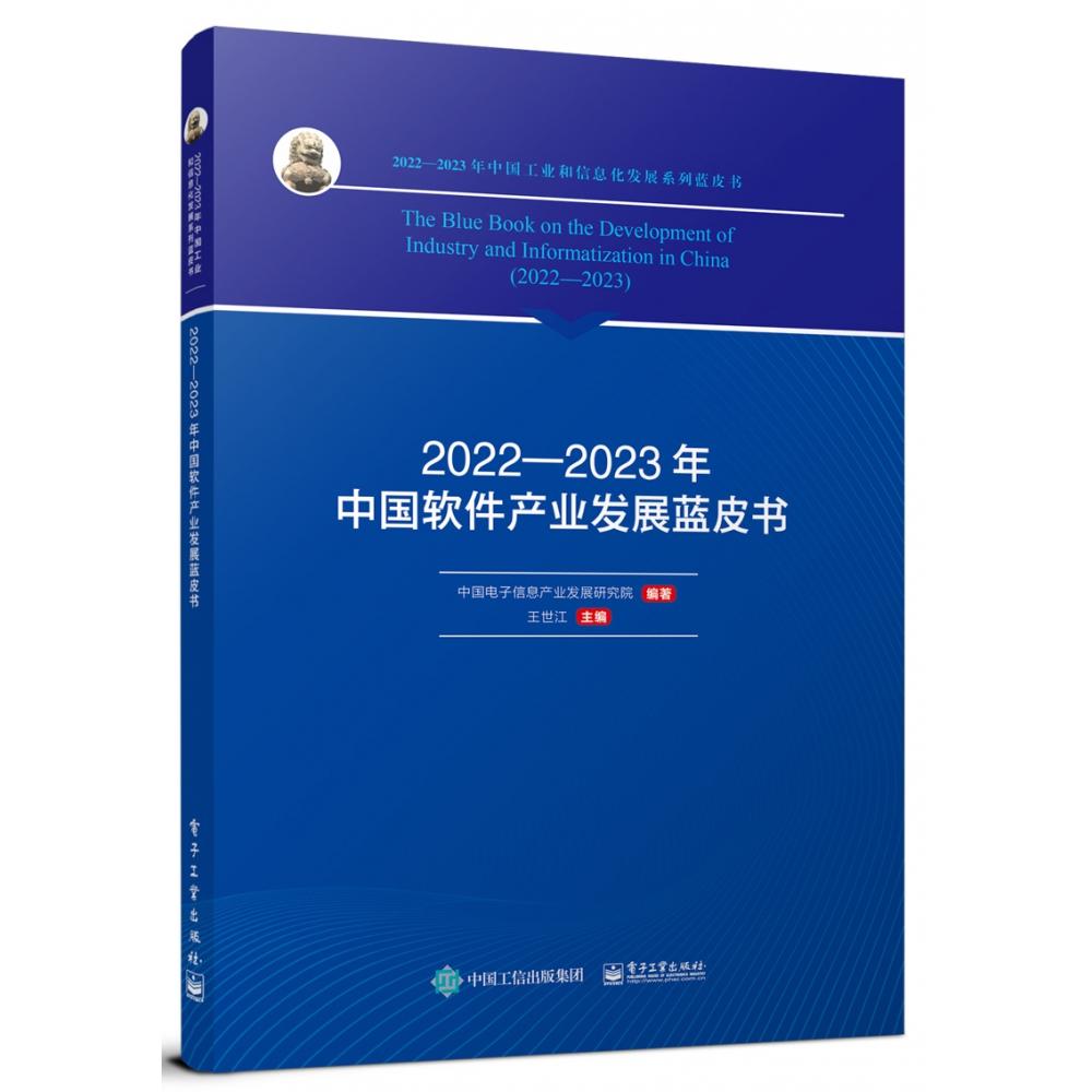 2022―2023年中国软件产业发展蓝皮书