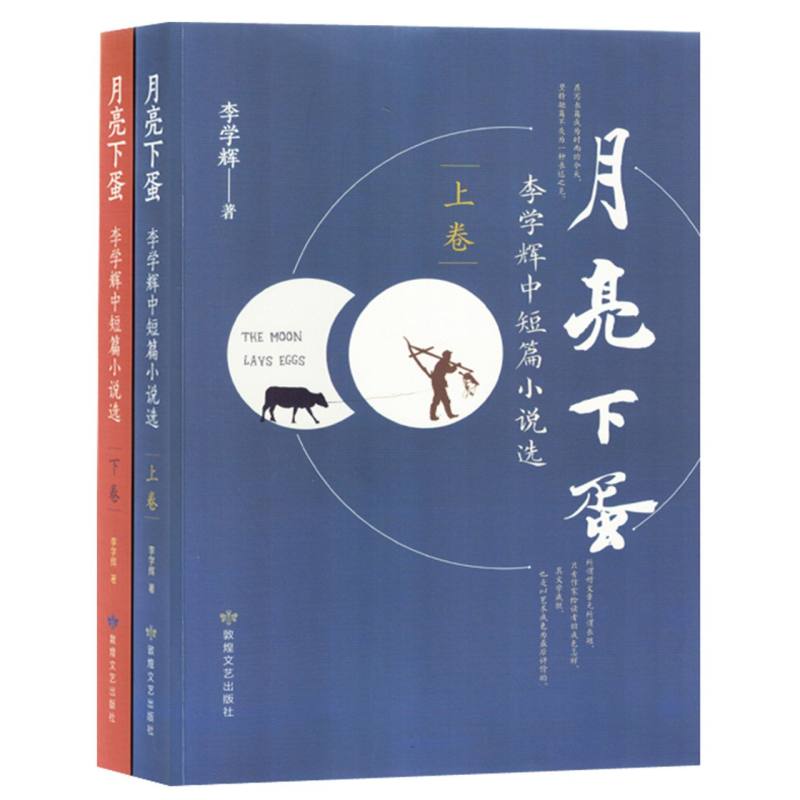 月亮下蛋：李学辉中篇小说选(上.下卷)