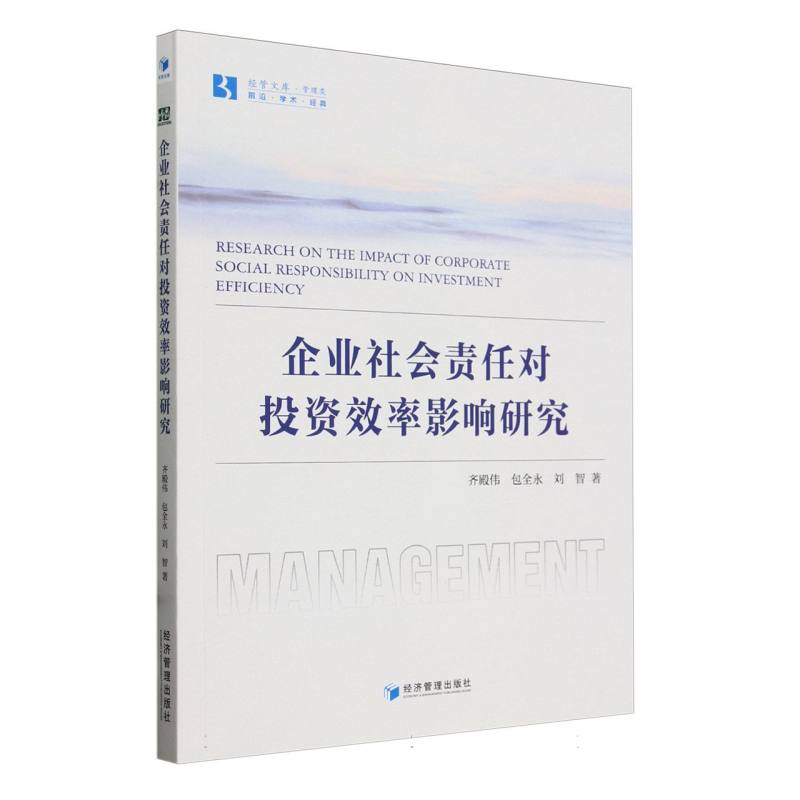 企业社会责任对投资效率影响研究