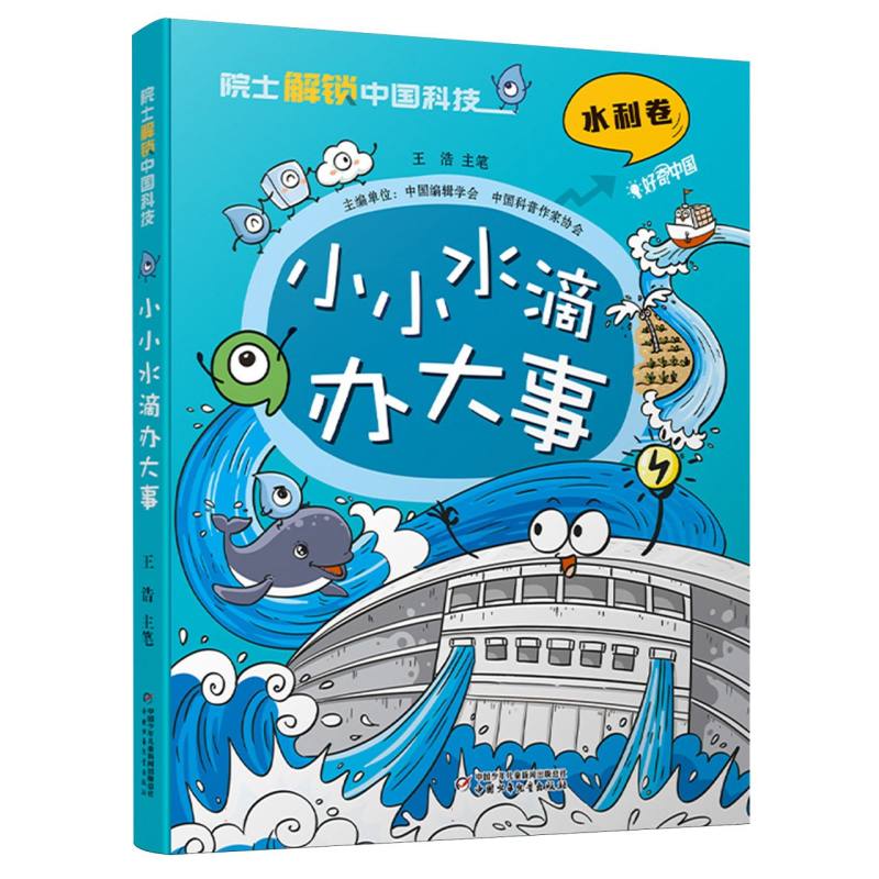 院士解锁中国科技-小小水滴办大事