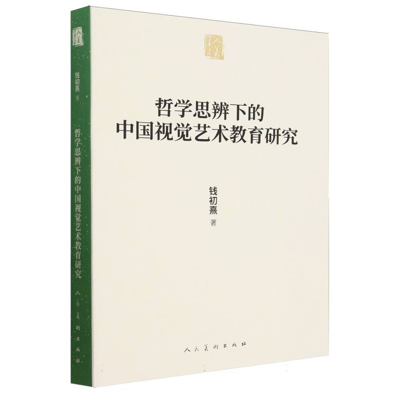 人美学术文库 哲学思辨下的中国视觉艺术教育研究