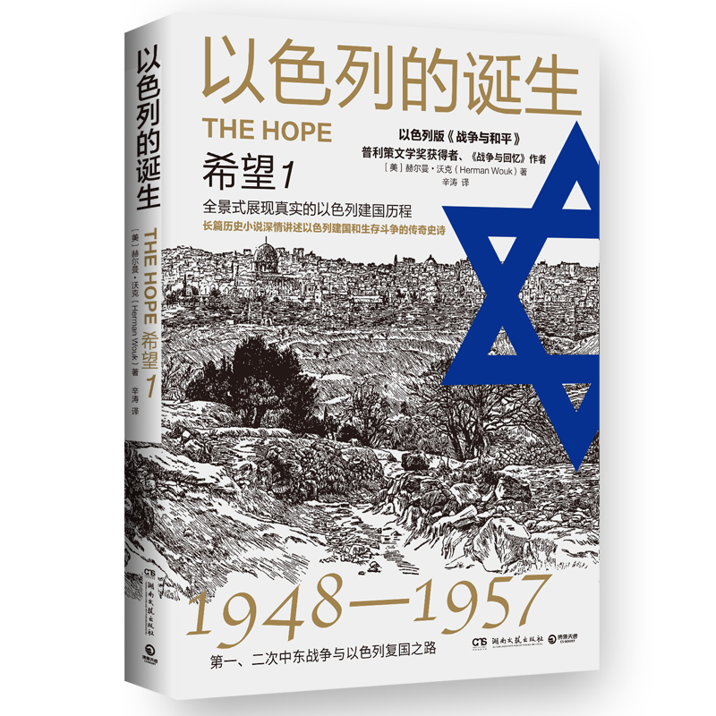 以色列的诞生：希望1 （2024）
