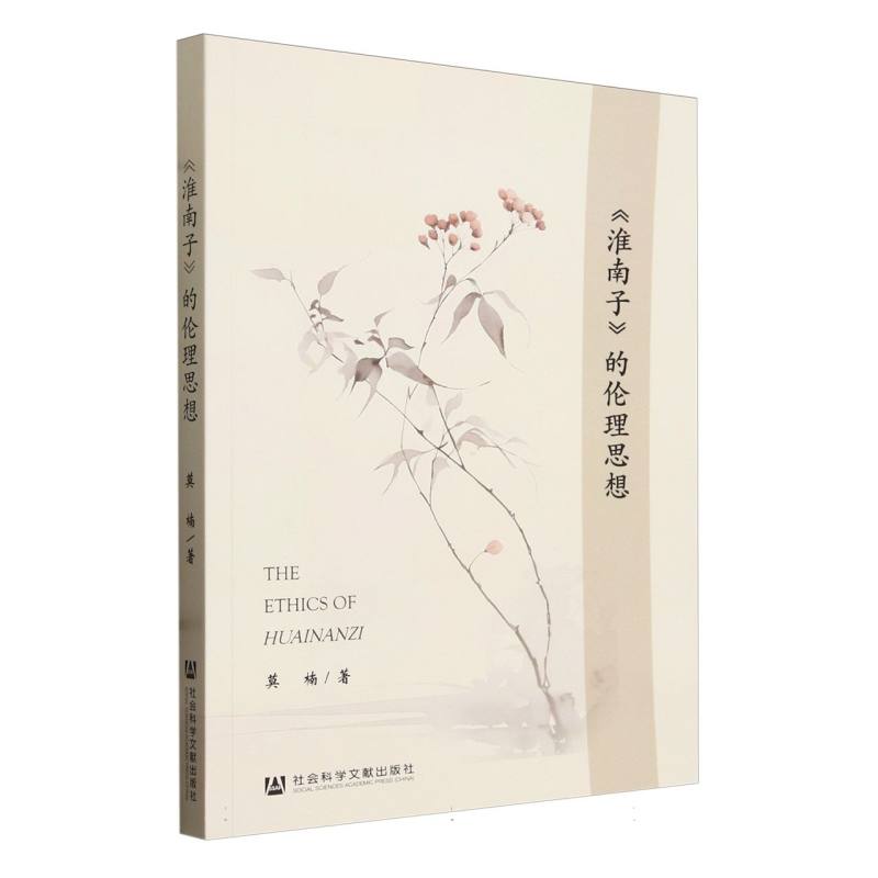 《淮南子》的伦理思想