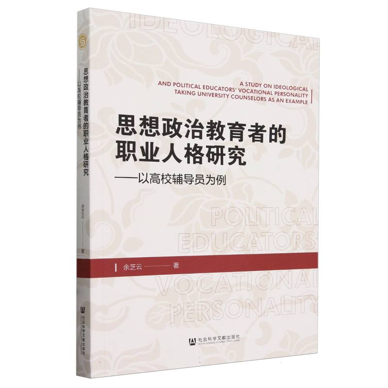 思想政治教育者的职业人格研究——以高校辅导员为例