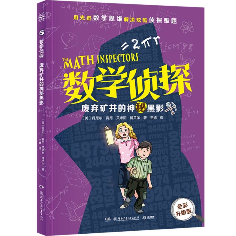 数学侦探·废弃矿井的神秘黑影