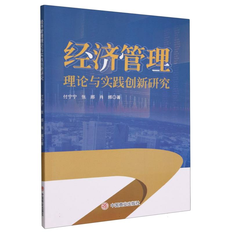 经济管理理论与实践创新研究