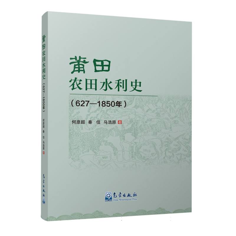 莆田农田水利史(627—1850年)