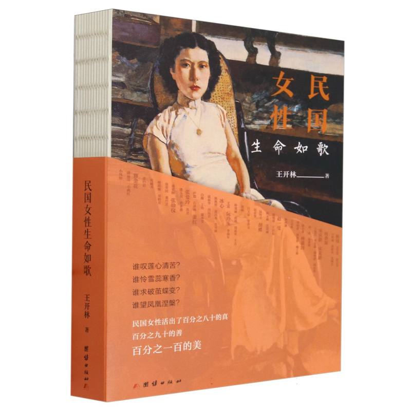 民国女性生命如歌