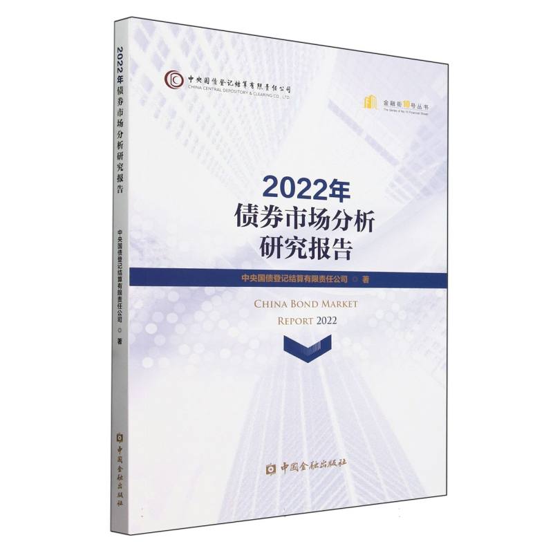 2022年债券市场分析研究报告/金融街10号丛书