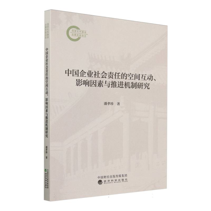 中国企业社会责任的空间互动、影响因素与推进机制研究