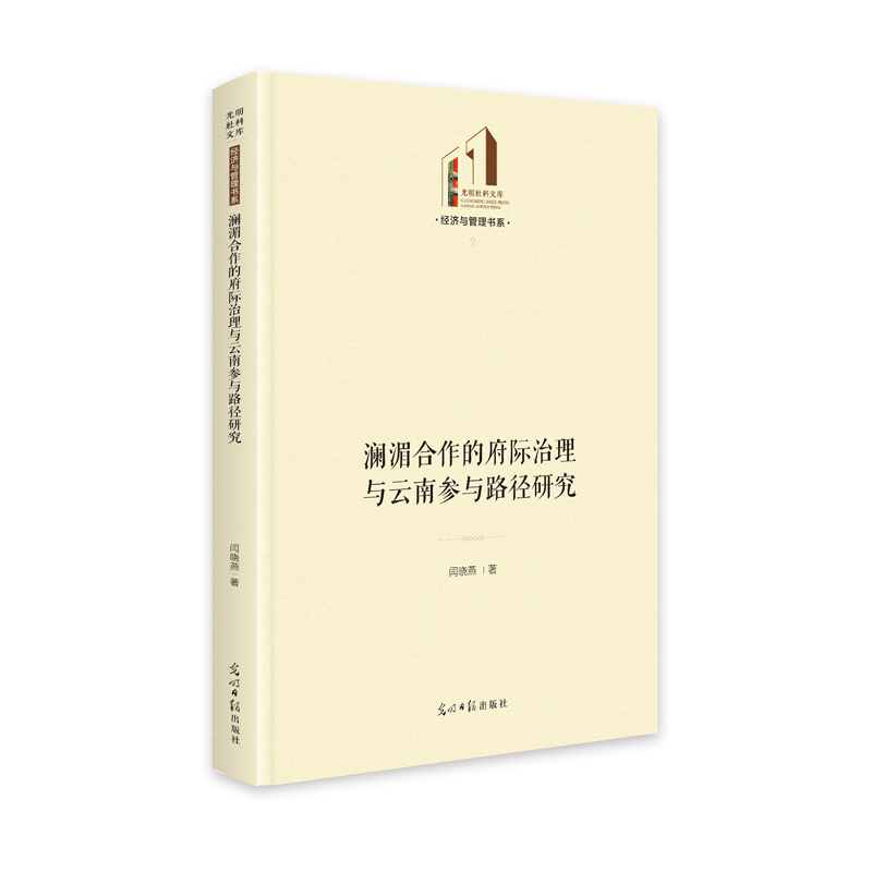 澜湄合作的府际治理与云南参与路径研究