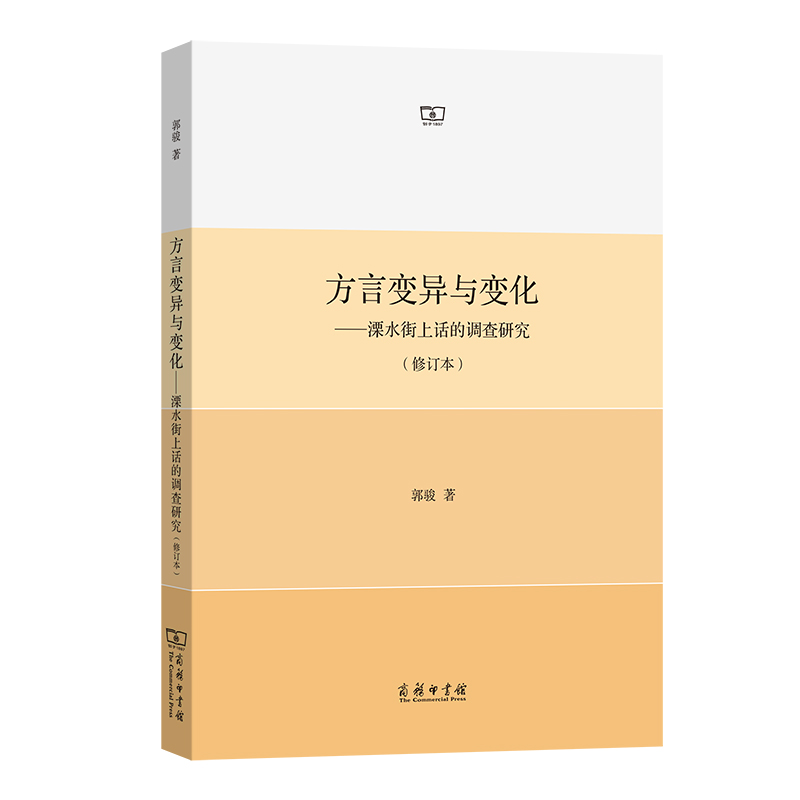 方言变异与变化：溧水街上话的调查研究(修订本)