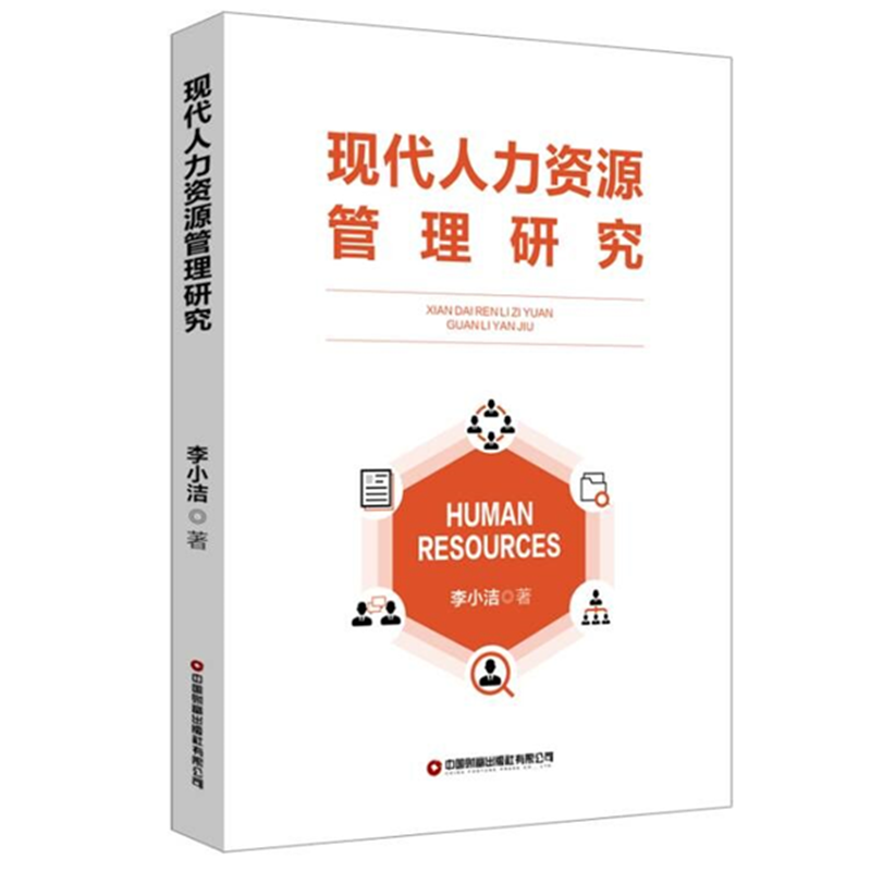 现代人力资源管 理研究
