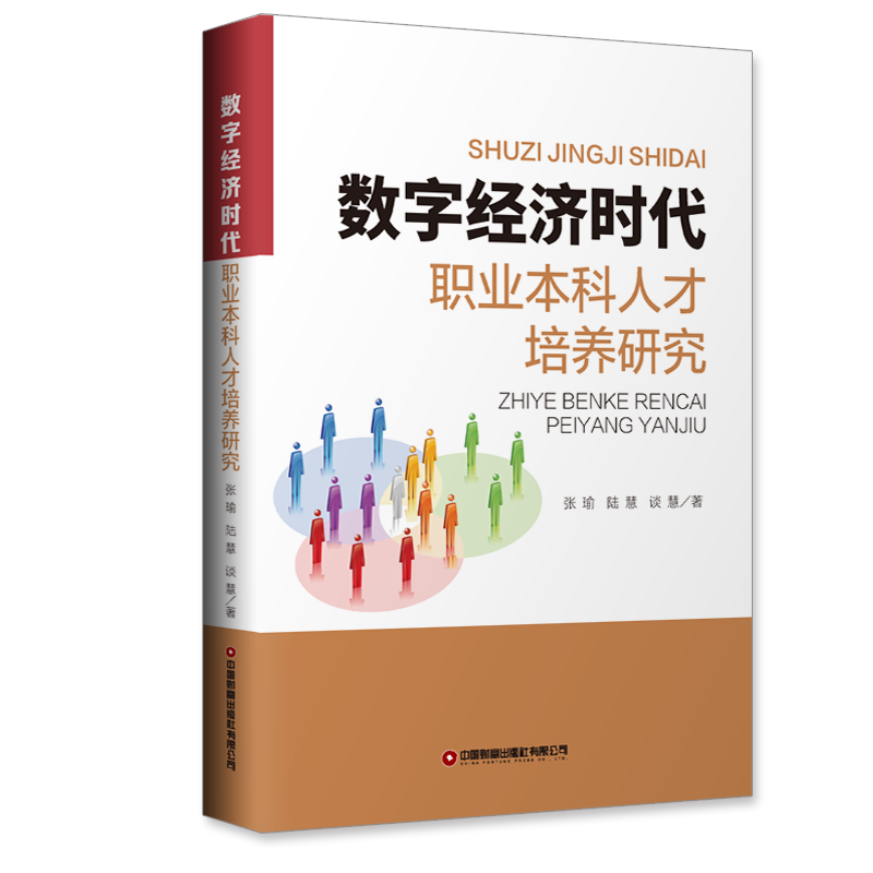 数字经济时代职业本科人才培养研究