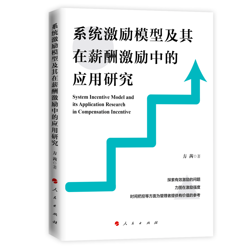 系统激励模型及其在薪酬激励中的应用研究