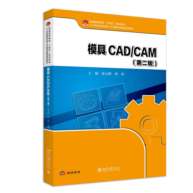 模具CAD/CAM（第二版）