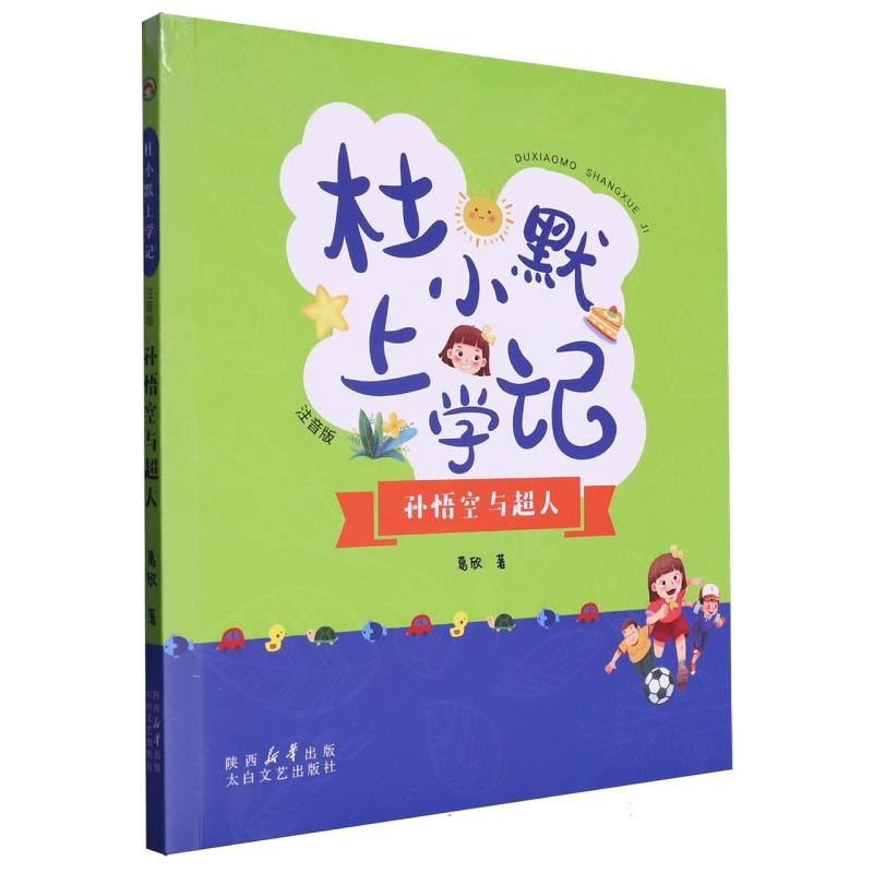 《杜小默上学记——孙悟空与超人》