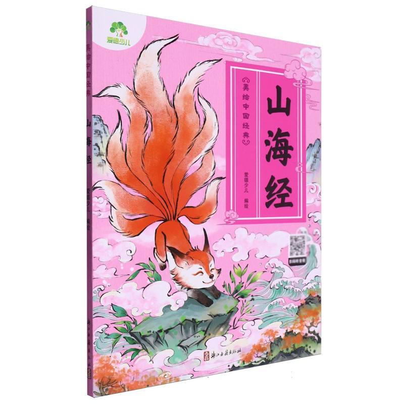 爱德少儿：美绘中国经典·山海经