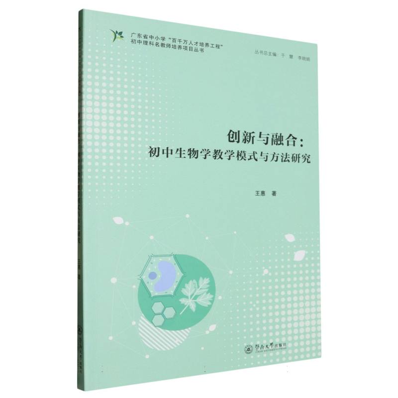 创新与融合：初中生物学教学模式与方法研究