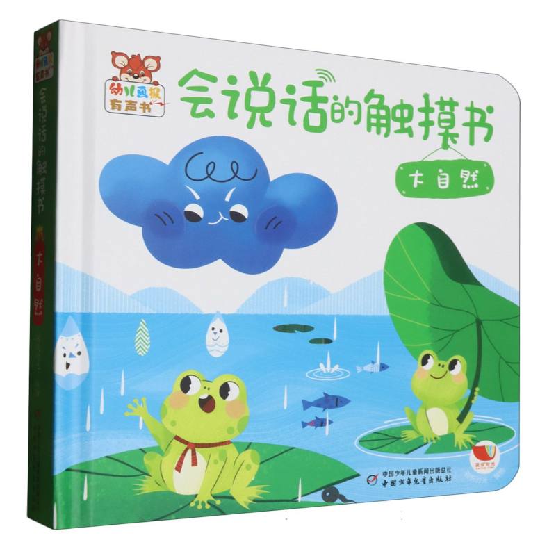 《幼儿画报有声书·会说话的触摸书·大自然》
