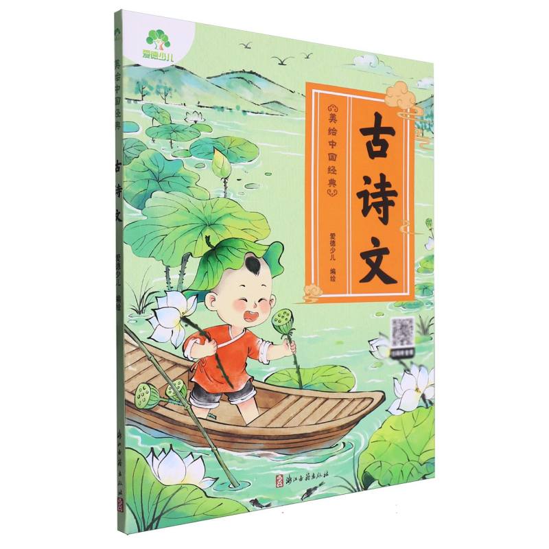 爱德少儿：美绘中国经典·古诗文