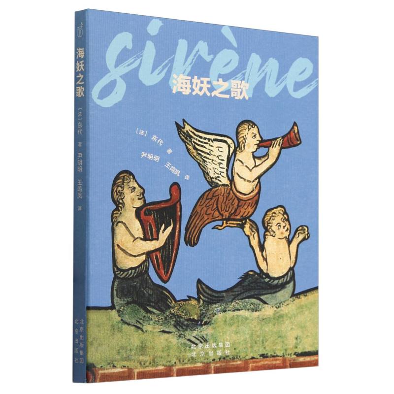 海妖之歌/大家小书