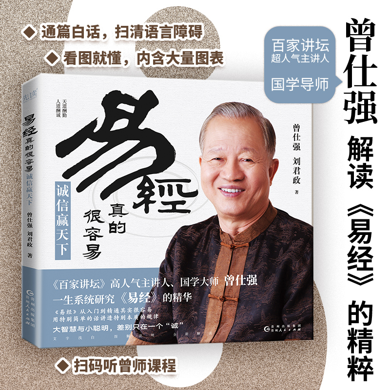 易经真的很容易:诚信赢天下