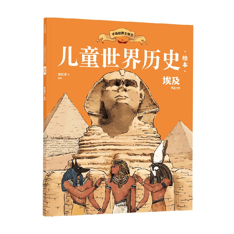 儿童世界历史绘本：埃及
