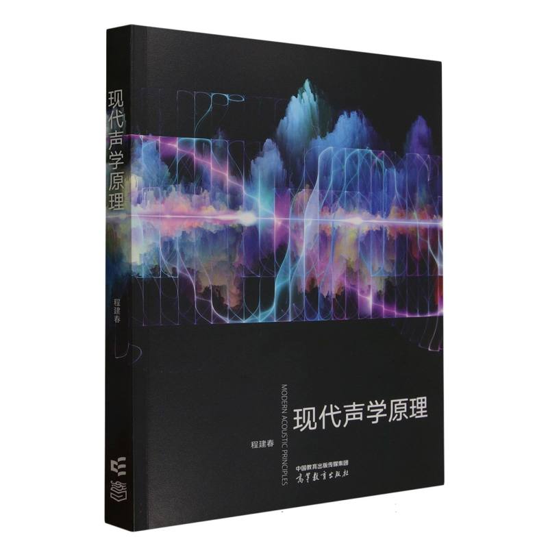 现代声学原理