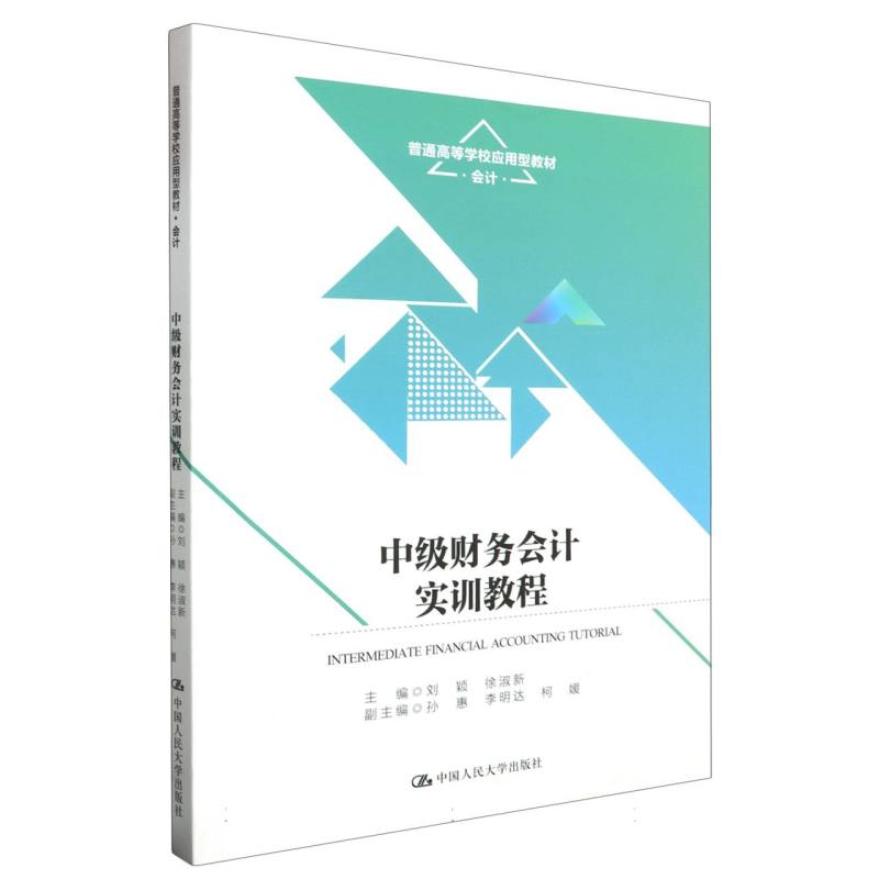 中级财务会计实训教程