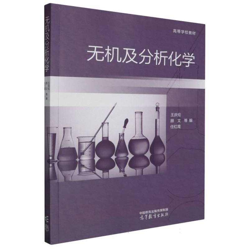 无机及分析化学