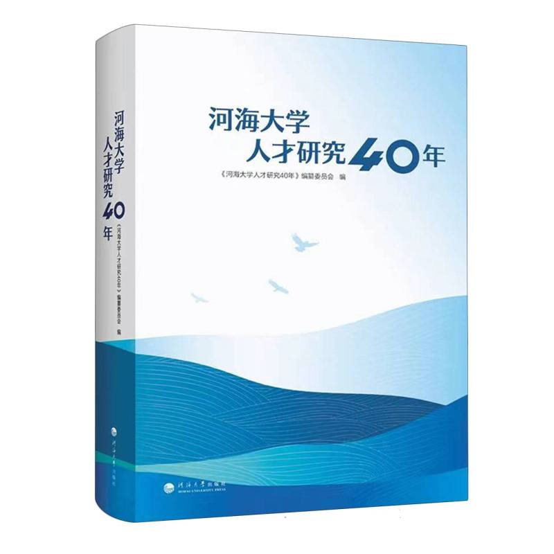 河海大学人才研究40年