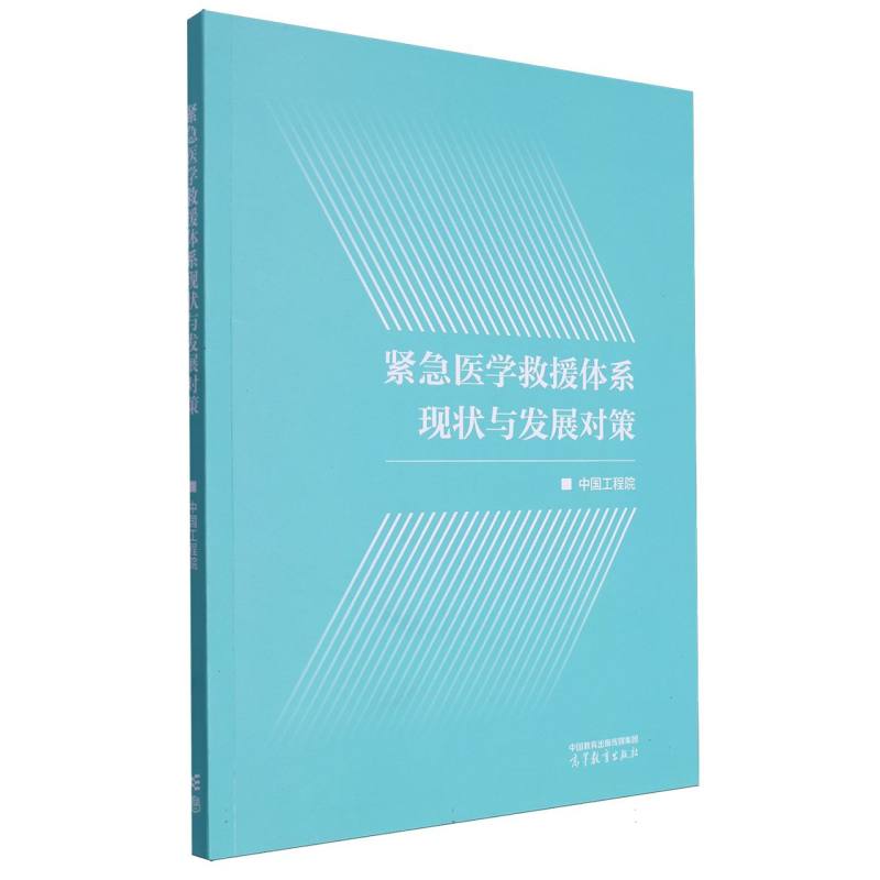 紧急医学救援体系现状与发展对策