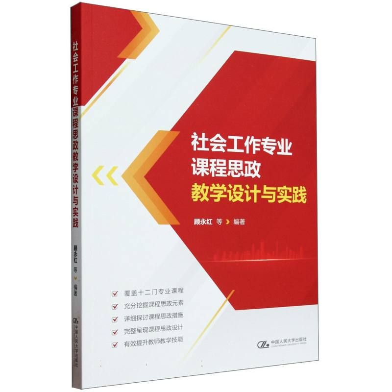 社会工作专业课程思政教学设计与实践